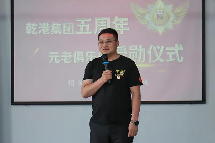 乾港集團(tuán)董事長安俊峰，乾港集團(tuán)發(fā)展歷程，乾港集團(tuán)5周年授勛儀式，乾港集團(tuán)元老俱樂部5周年